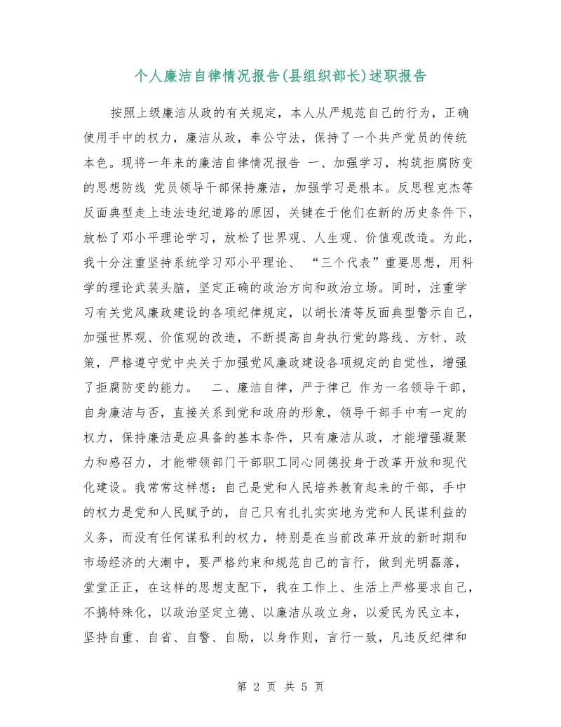 个人廉洁自律情况报告(县组织部长)述职报告.doc_第2页