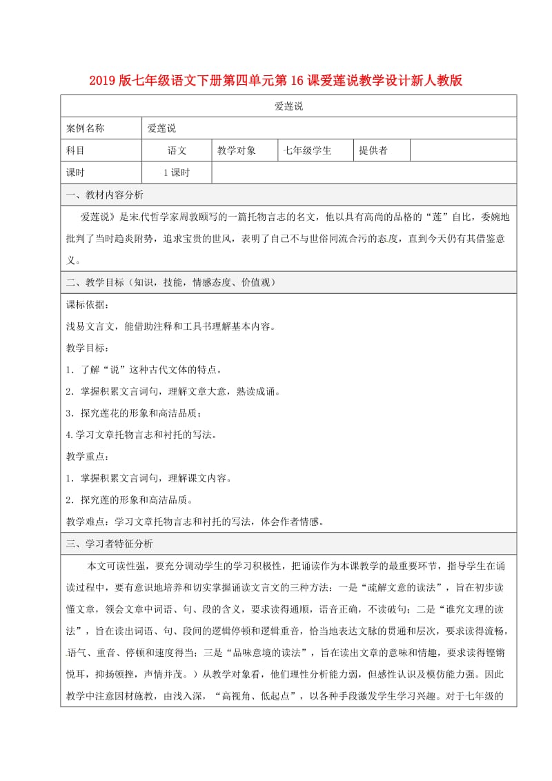 2019版七年级语文下册第四单元第16课爱莲说教学设计新人教版.doc_第1页