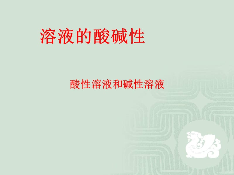 溶液的酸堿性(課件).ppt_第1頁