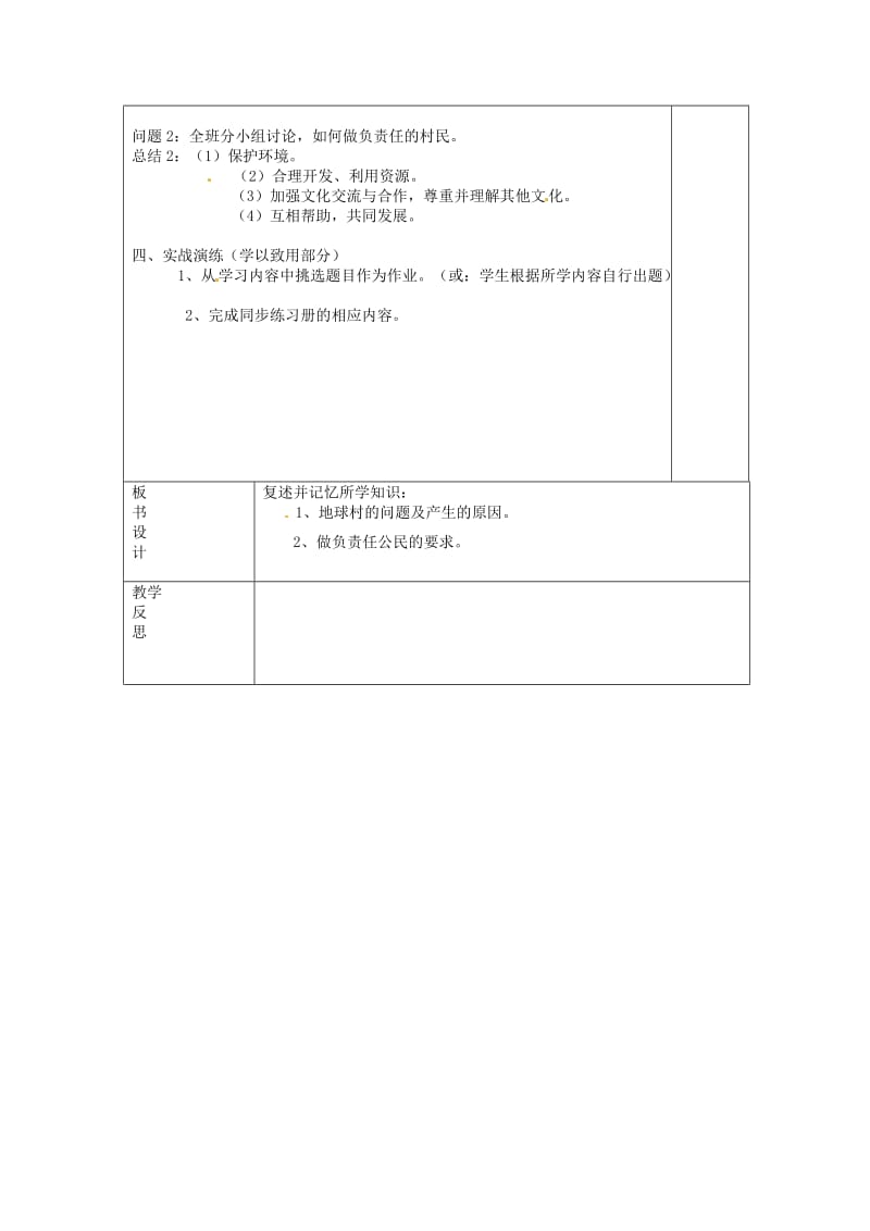 九年级政治全册 第一单元 世界大舞台 第一课 地球村的形成 第3-4框 村里的烦恼也不少 做负责任的村民教案 人民版.doc_第2页