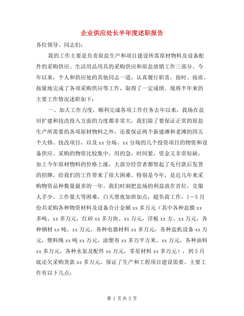 企业供应处长半年度述职报告.doc_第1页