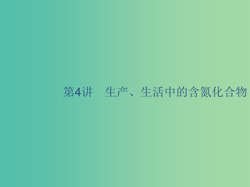 2020版高考化學(xué)復(fù)習(xí) 專題4 非金屬及其化合物 第4講 生產(chǎn)、生活中的含氮化合物課件 蘇教版.ppt_第1頁