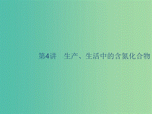 2020版高考化學(xué)復(fù)習(xí) 專題4 非金屬及其化合物 第4講 生產(chǎn)、生活中的含氮化合物課件 蘇教版.ppt