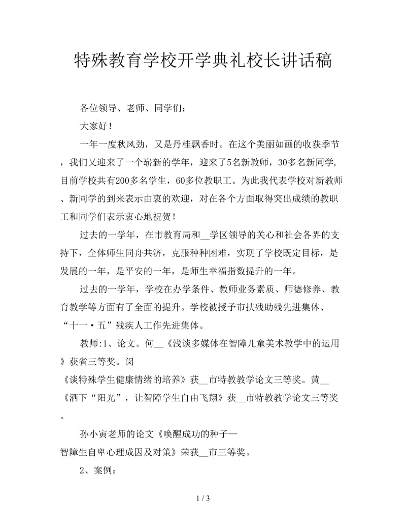 特殊教育学校开学典礼校长讲话稿.doc_第1页