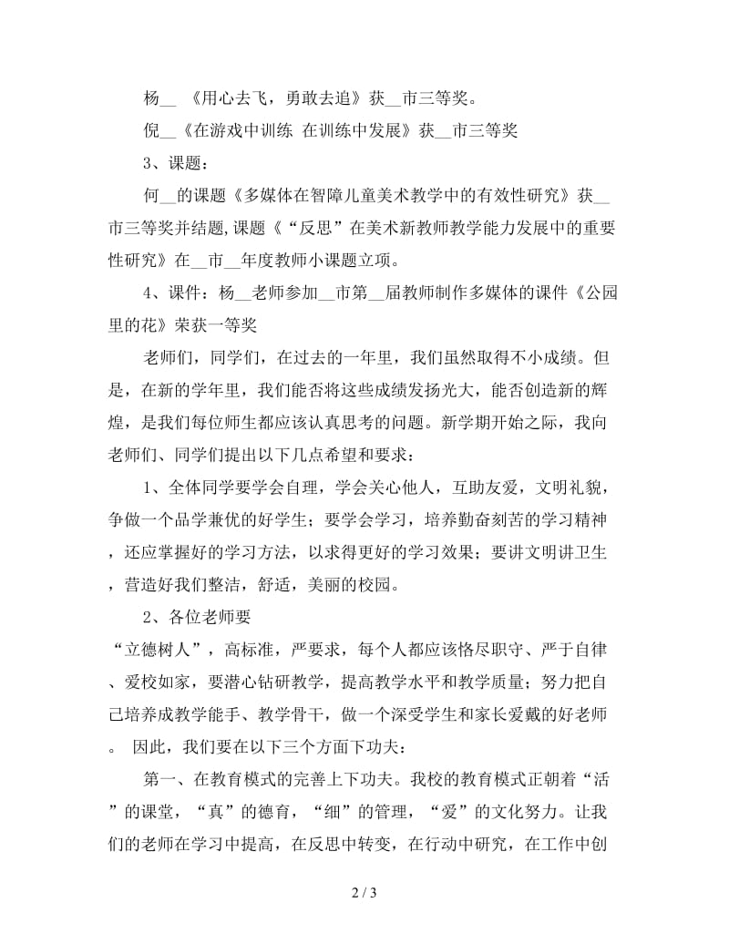 特殊教育学校开学典礼校长讲话稿.doc_第2页