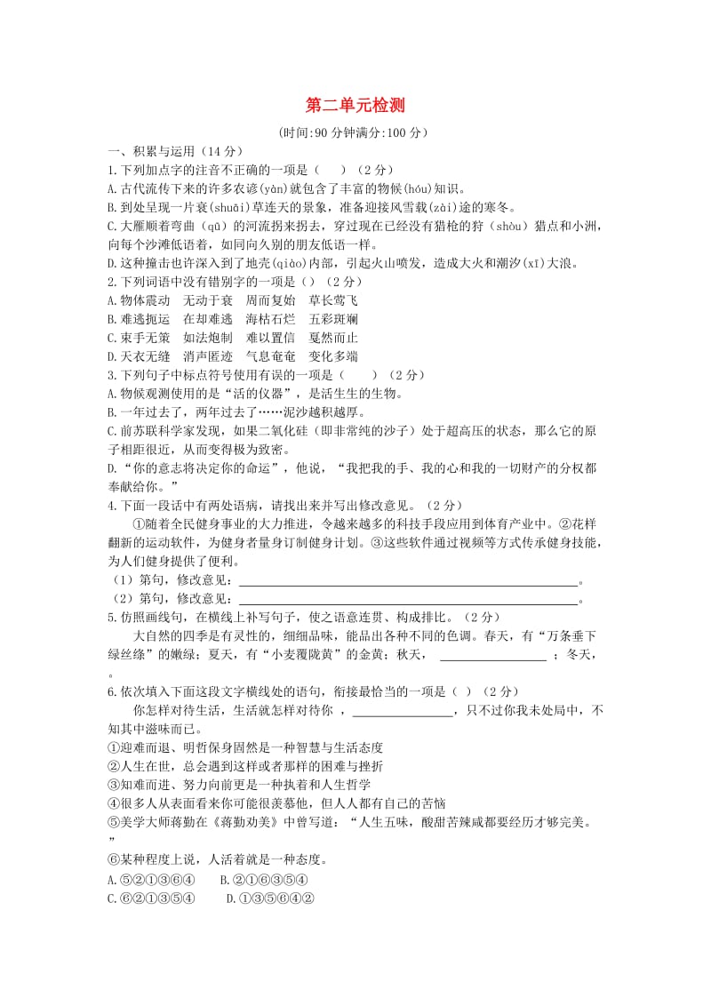 八年级语文下册 第二单元综合检测 新人教版.doc_第1页