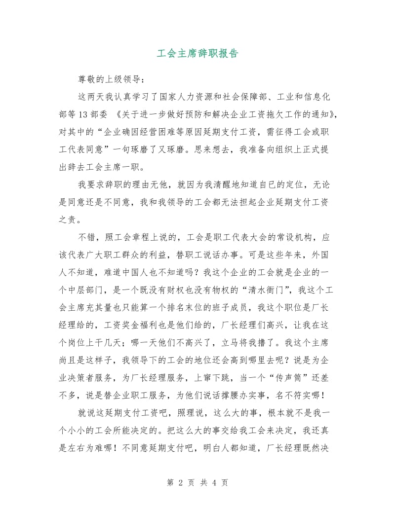 工会主席辞职报告.doc_第2页