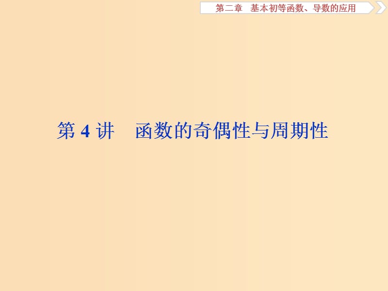 （江蘇專用）2020版高考數(shù)學(xué)大一輪復(fù)習(xí) 第二章 基本初等函數(shù)、導(dǎo)數(shù)的應(yīng)用 4 第4講 函數(shù)的奇偶性與周期性課件 文.ppt_第1頁(yè)