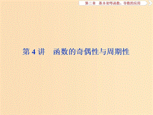 （江蘇專用）2020版高考數(shù)學(xué)大一輪復(fù)習(xí) 第二章 基本初等函數(shù)、導(dǎo)數(shù)的應(yīng)用 4 第4講 函數(shù)的奇偶性與周期性課件 文.ppt