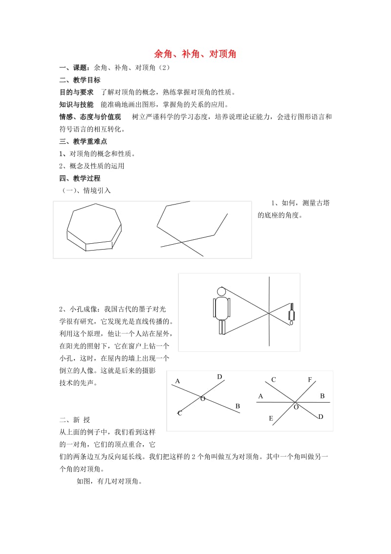 七年级数学上册 第6章 平面图形的认识（一）6.3 余角、补角、对顶角（2）教案 苏科版.doc_第1页