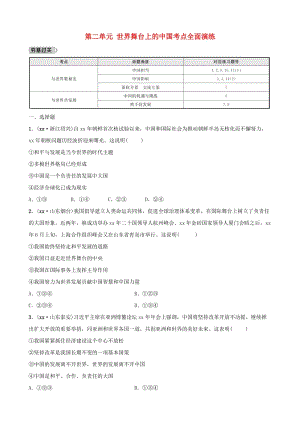 福建省2019年中考道德與法治總復(fù)習(xí) 九下 第二單元 世界舞臺上的中國考點(diǎn)全面演練.doc