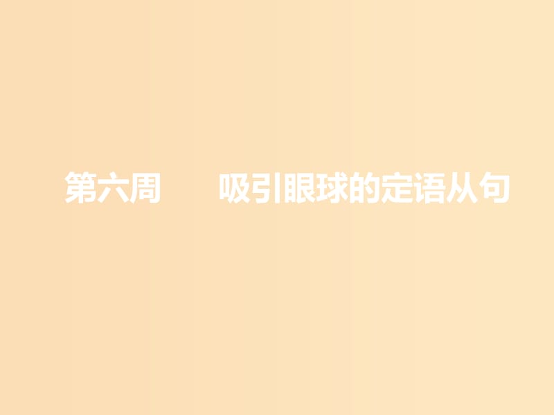 （浙江专版）2020版高考英语一轮复习 循序写作 第二步 用高级表达增分 第六周 吸引眼球的定语从句课件 新人教版.ppt_第1页