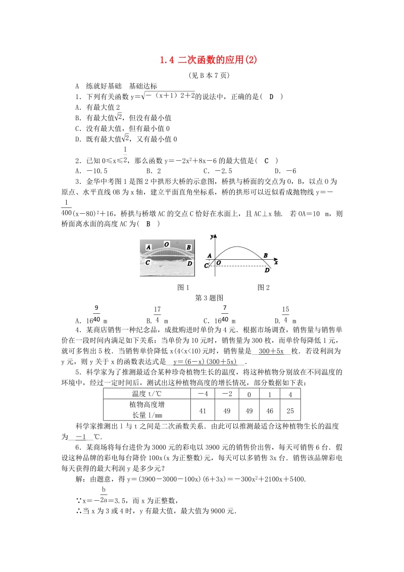 九年级数学上册 第1章 二次函数 1.4 二次函数的应用（2）练习 （新版）浙教版.doc_第1页