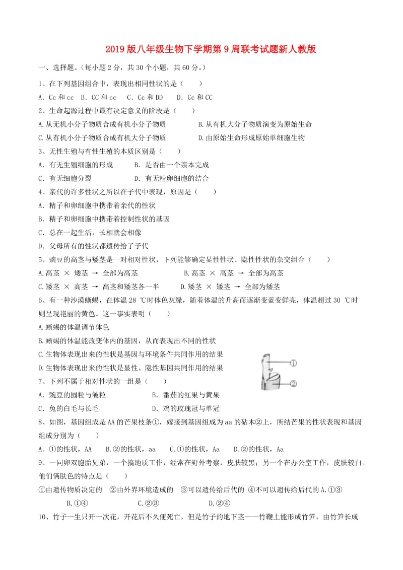 2019版八年级生物下学期第9周联考试题新人教版.doc_第1页