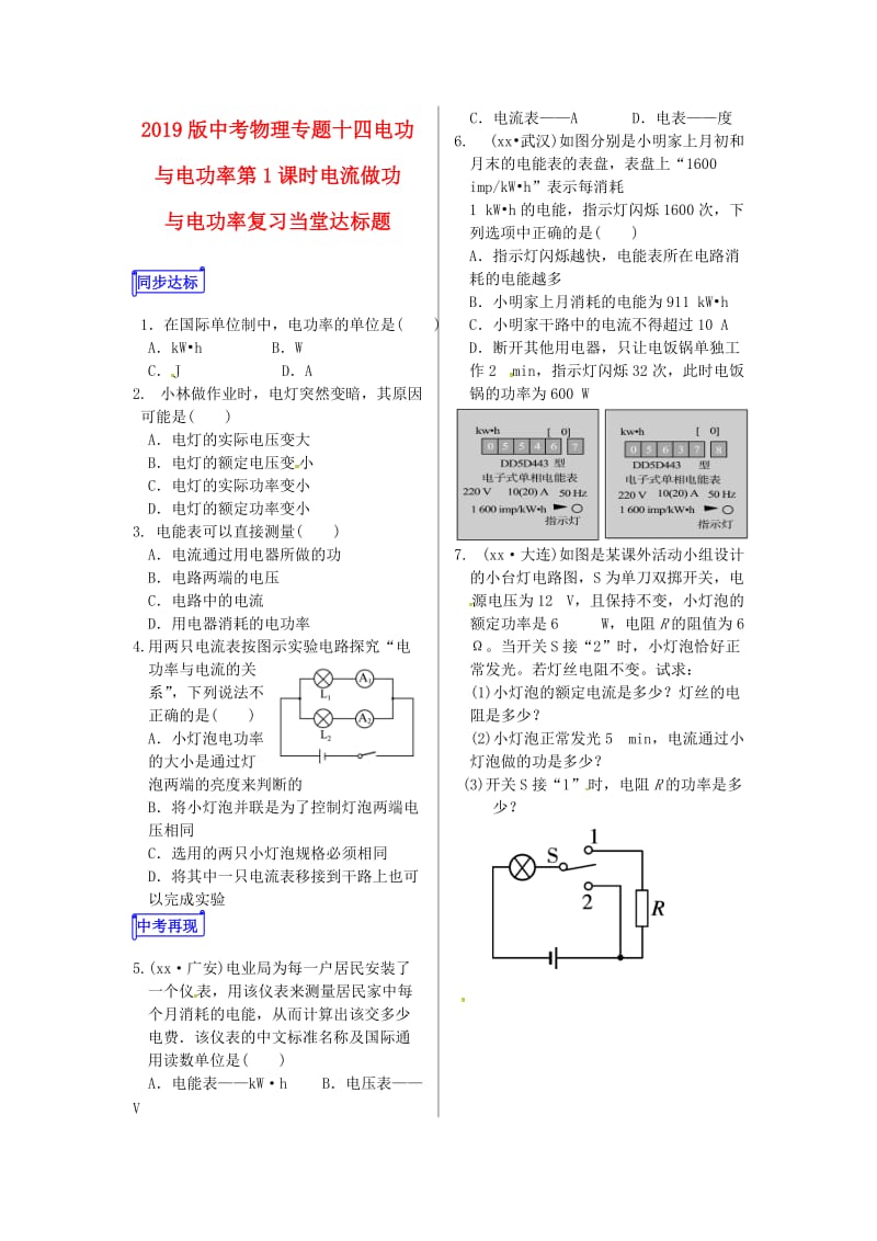 2019版中考物理专题十四电功与电功率第1课时电流做功与电功率复习当堂达标题.doc_第1页