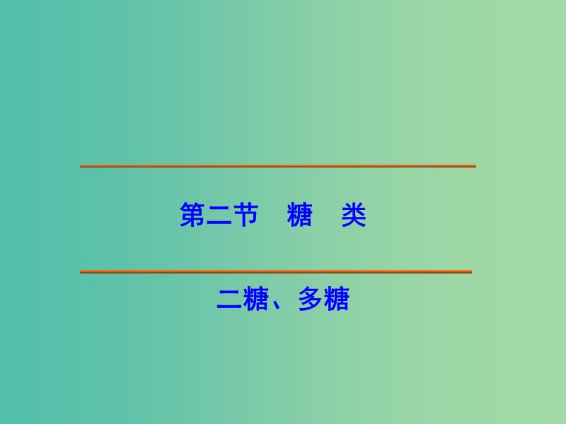 江西省吉安縣高中化學(xué) 第四章 生命中的基礎(chǔ)有機(jī)化學(xué)物質(zhì) 4.2.2 二糖、多糖課件 新人教版選修5.ppt_第1頁(yè)