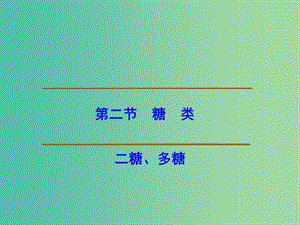 江西省吉安縣高中化學(xué) 第四章 生命中的基礎(chǔ)有機(jī)化學(xué)物質(zhì) 4.2.2 二糖、多糖課件 新人教版選修5.ppt