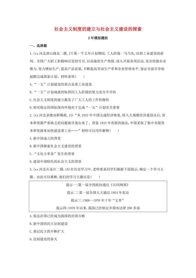 河北专版2019版中考历史总复习主题十社会主义制度的建立与社会主义建设的探索2年模拟题组模拟试题.doc_第1页