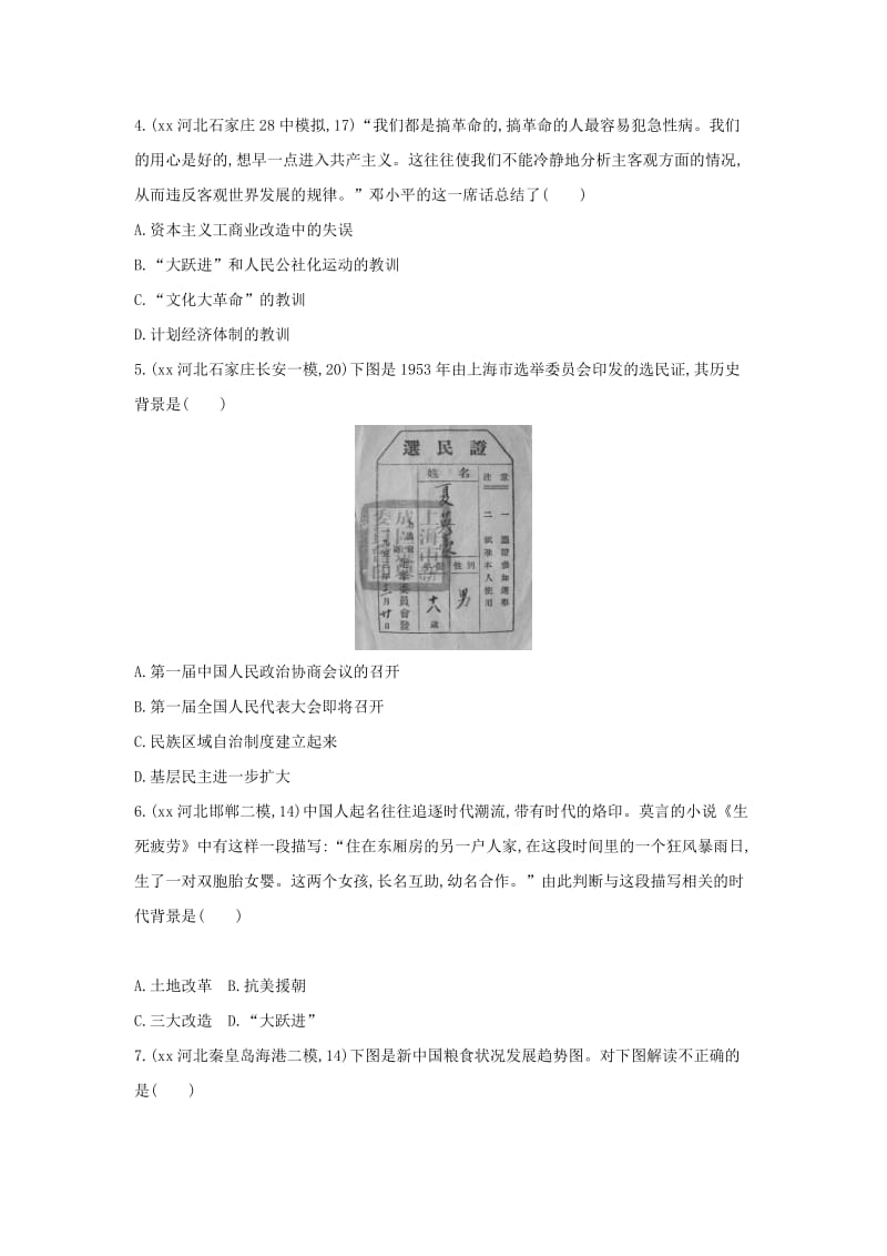 河北专版2019版中考历史总复习主题十社会主义制度的建立与社会主义建设的探索2年模拟题组模拟试题.doc_第2页