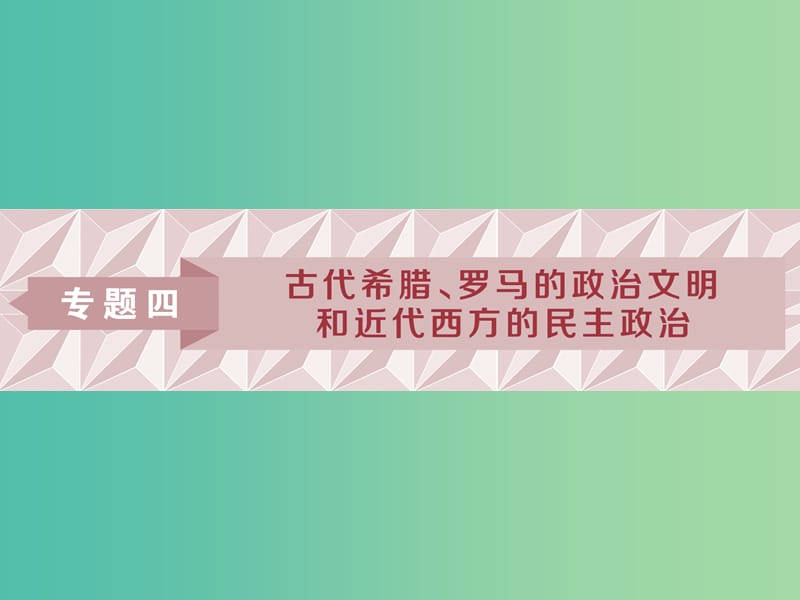 2019版高考历史一轮复习专题4古代希腊罗马的政治文明和近代西方的民主政治第8讲古代希腊罗马的政治文明课件人民版.ppt_第1页