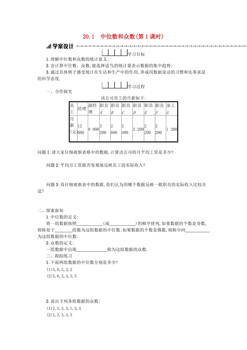 2019春八年级数学下册20数据的分析20.1数据的集中趋势20.1.2中位数和众数第1课时学案 新人教版.doc_第1页