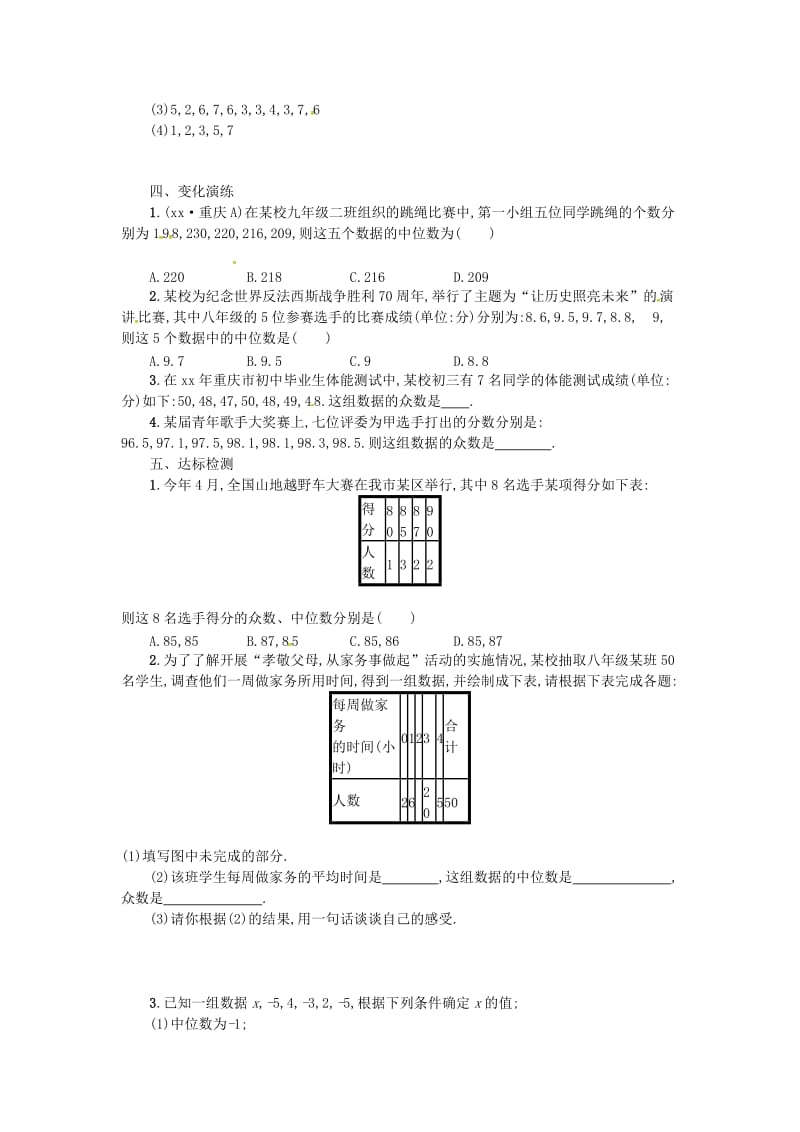 2019春八年级数学下册20数据的分析20.1数据的集中趋势20.1.2中位数和众数第1课时学案 新人教版.doc_第2页