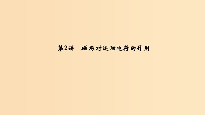 （浙江選考）2020版高考物理一輪復習 第8章 磁場 第2講 磁場對運動電荷的作用課件.ppt_第1頁