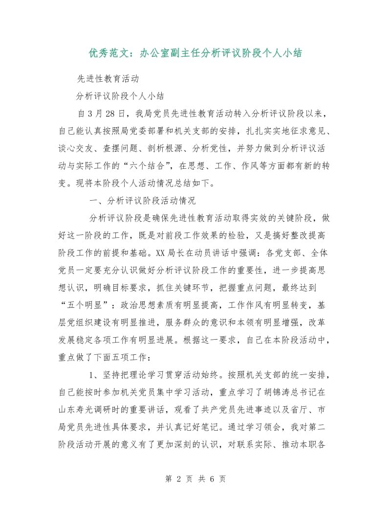 优秀范文：办公室副主任分析评议阶段个人小结.doc_第2页