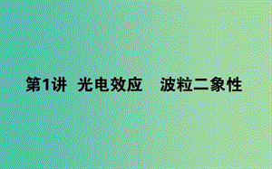 2020版高考物理一輪復(fù)習(xí) 12.1 光電效應(yīng) 波粒二象性課件 新人教版.ppt