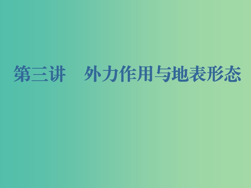 （新課改省份專用）2020版高考地理一輪復習 第一部分 自然地理 第四章 地表形態(tài)的塑造 第三講 外力作用與地表形態(tài)課件.ppt_第1頁