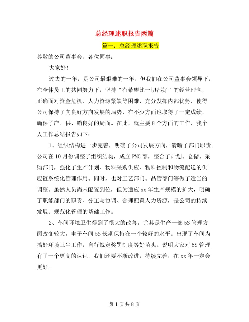 总经理述职报告两篇.doc_第1页