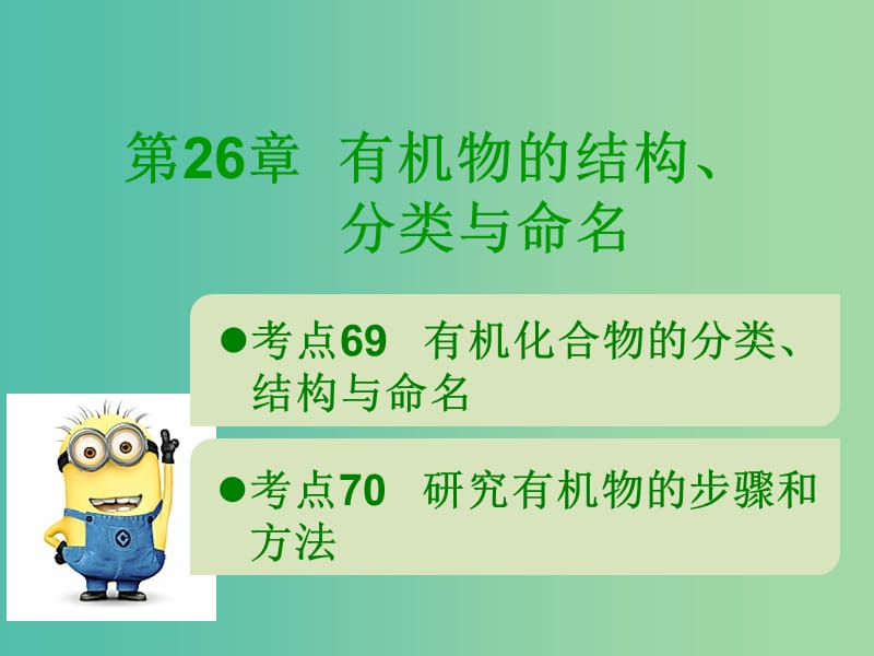 600分考点 700分考法（A版）2019版高考化学总复习 第26章 有机物的结构、分类与命名课件.ppt_第1页