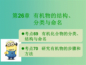 600分考點(diǎn) 700分考法（A版）2019版高考化學(xué)總復(fù)習(xí) 第26章 有機(jī)物的結(jié)構(gòu)、分類與命名課件.ppt