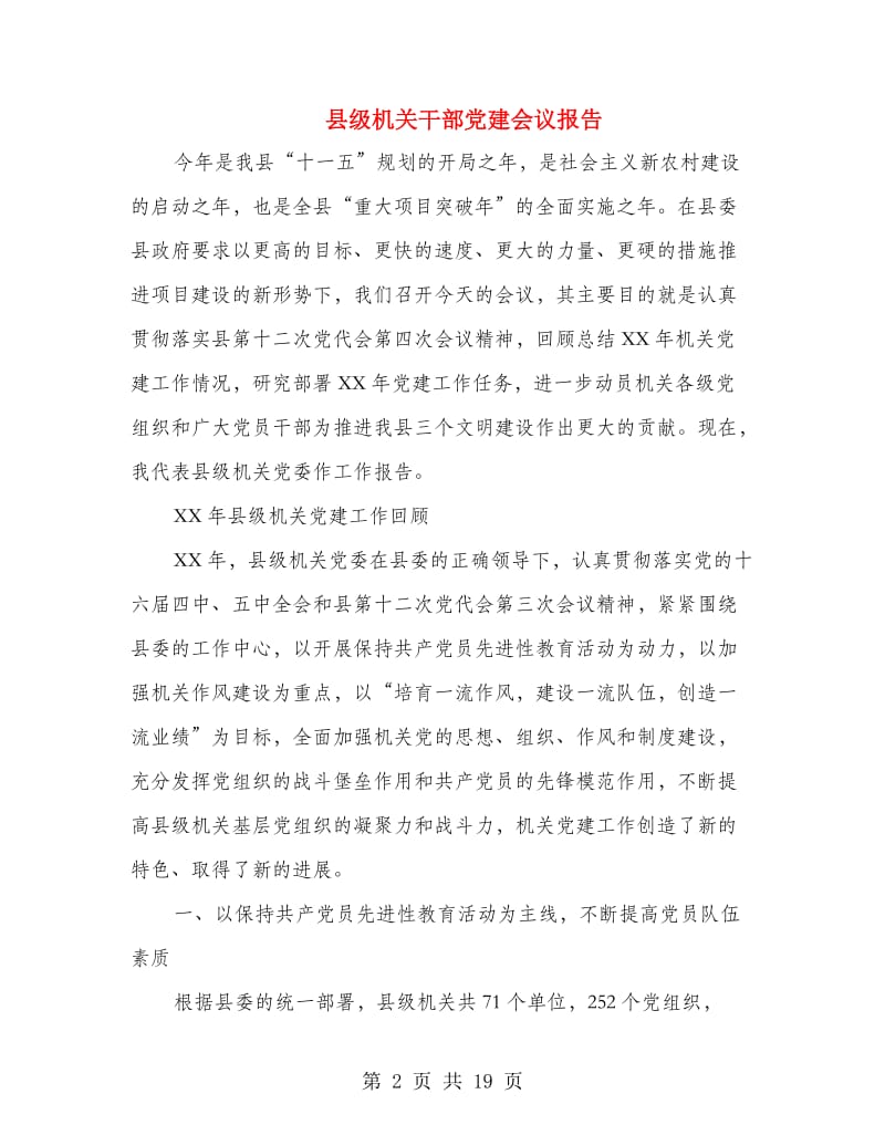 县级机关干部党建会议报告.doc_第2页