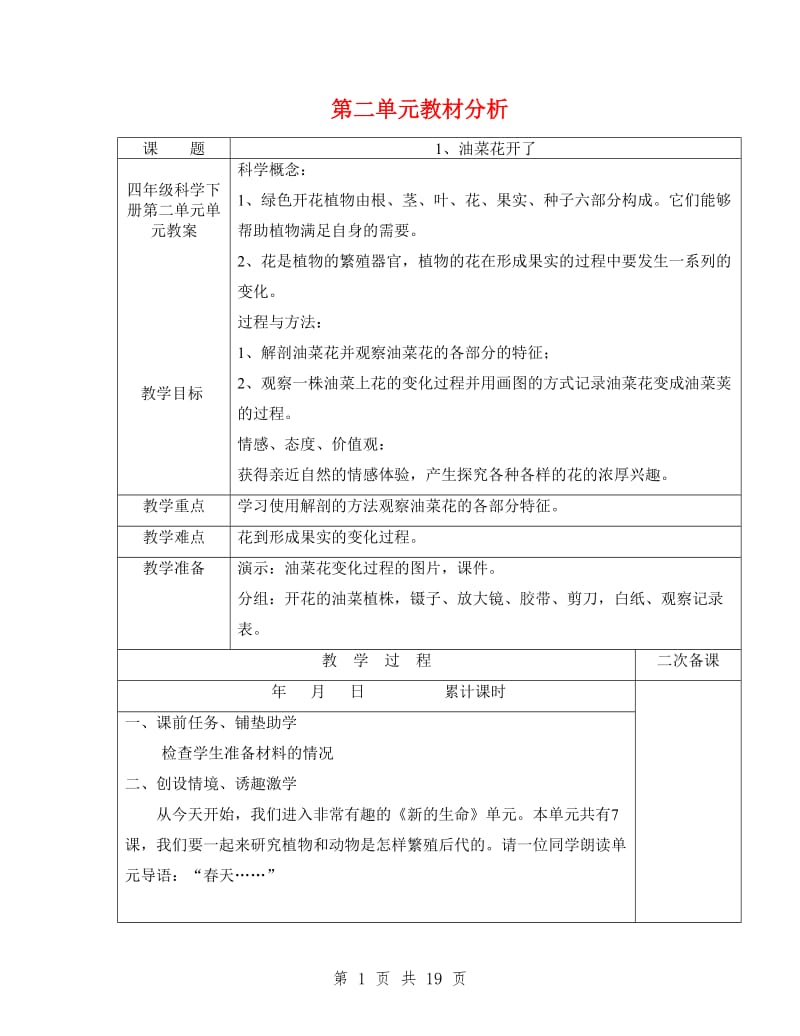 四年级科学下册第二单元单元教案.doc_第1页