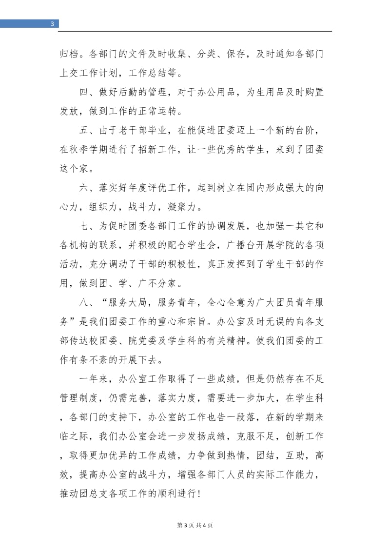 团委办公室年度总结.doc_第3页