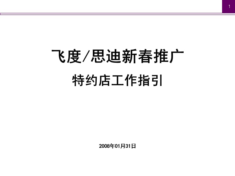 廣汽本田新春飛度思迪推廣特約店指引.ppt_第1頁