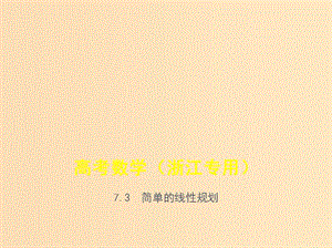 （浙江專用）2020版高考數(shù)學一輪總復習 專題7 不等式 7.3 簡單的線性規(guī)劃課件.ppt