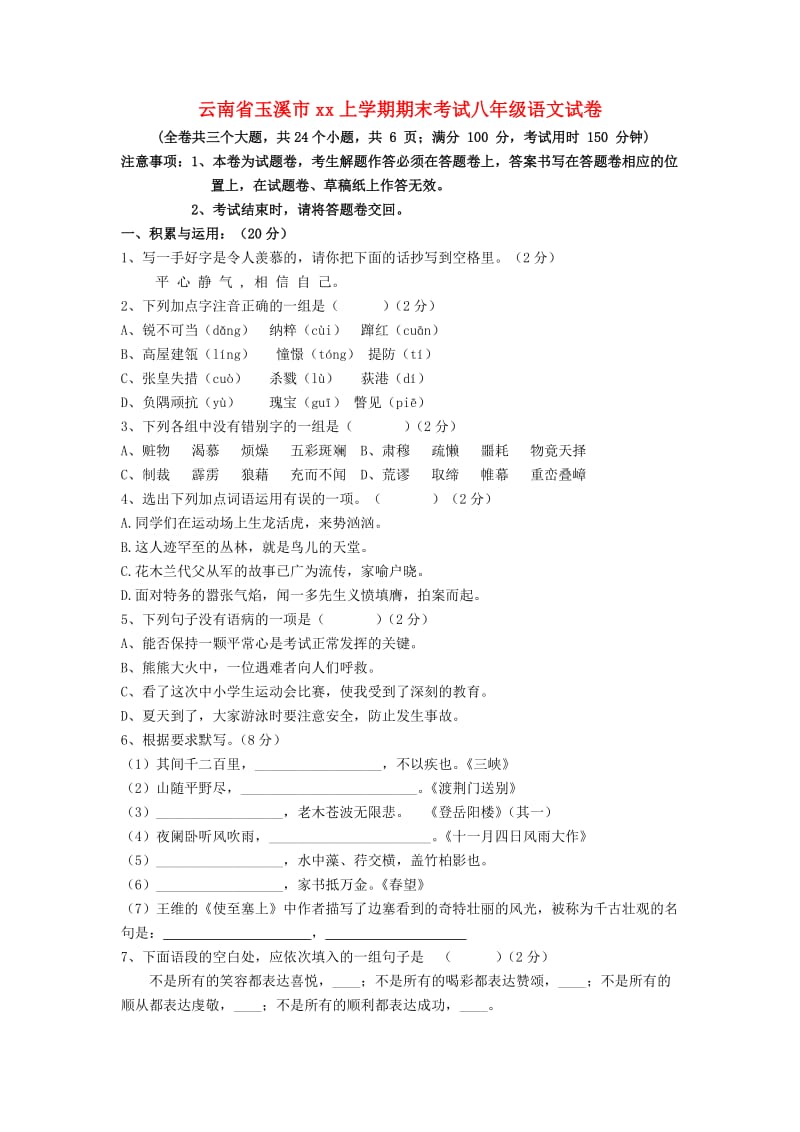 云南省玉溪市2018-2019学年八年级语文上学期期末考试试卷 新人教版.doc_第1页