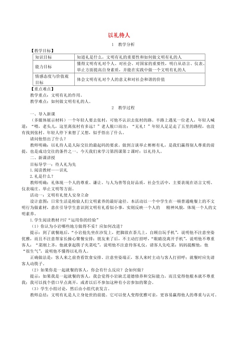 八年级道德与法治上册第二单元遵守社会规则第四课社会生活讲道德第2框以礼待人教案新人教版.doc_第1页