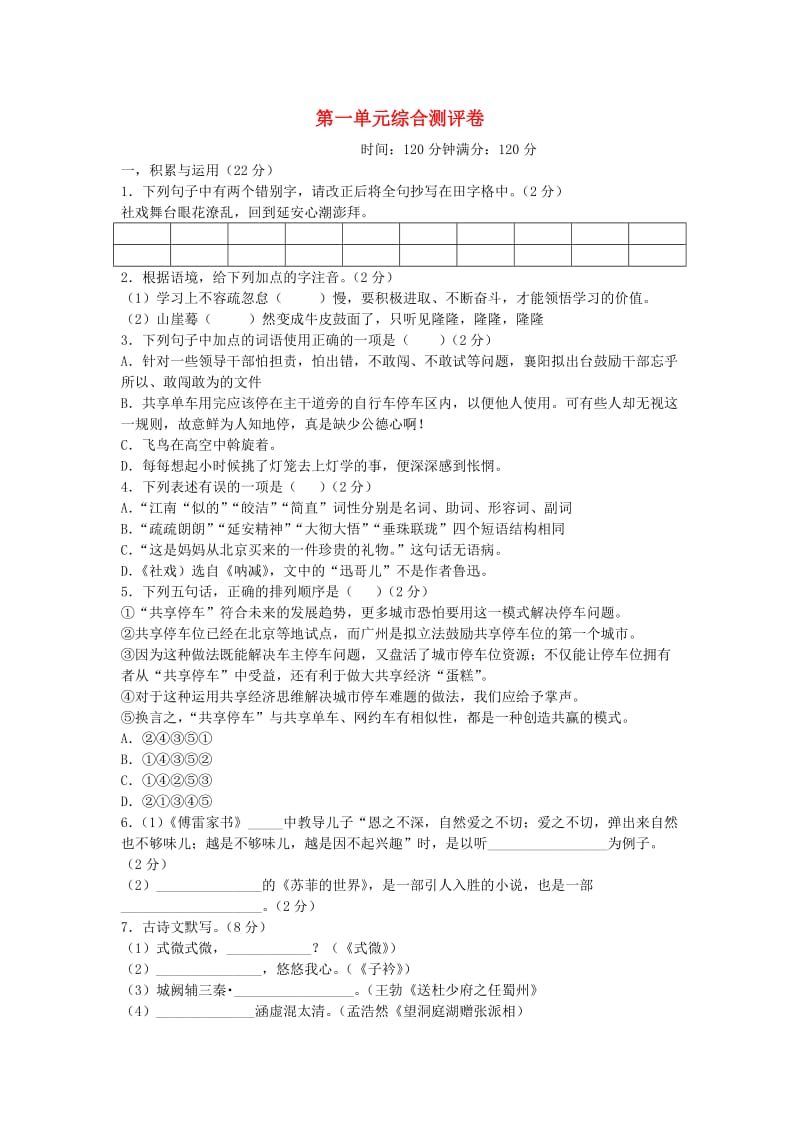 2018-2019学年八年级语文下册 第一单元 综合测评卷 新人教版.doc_第1页