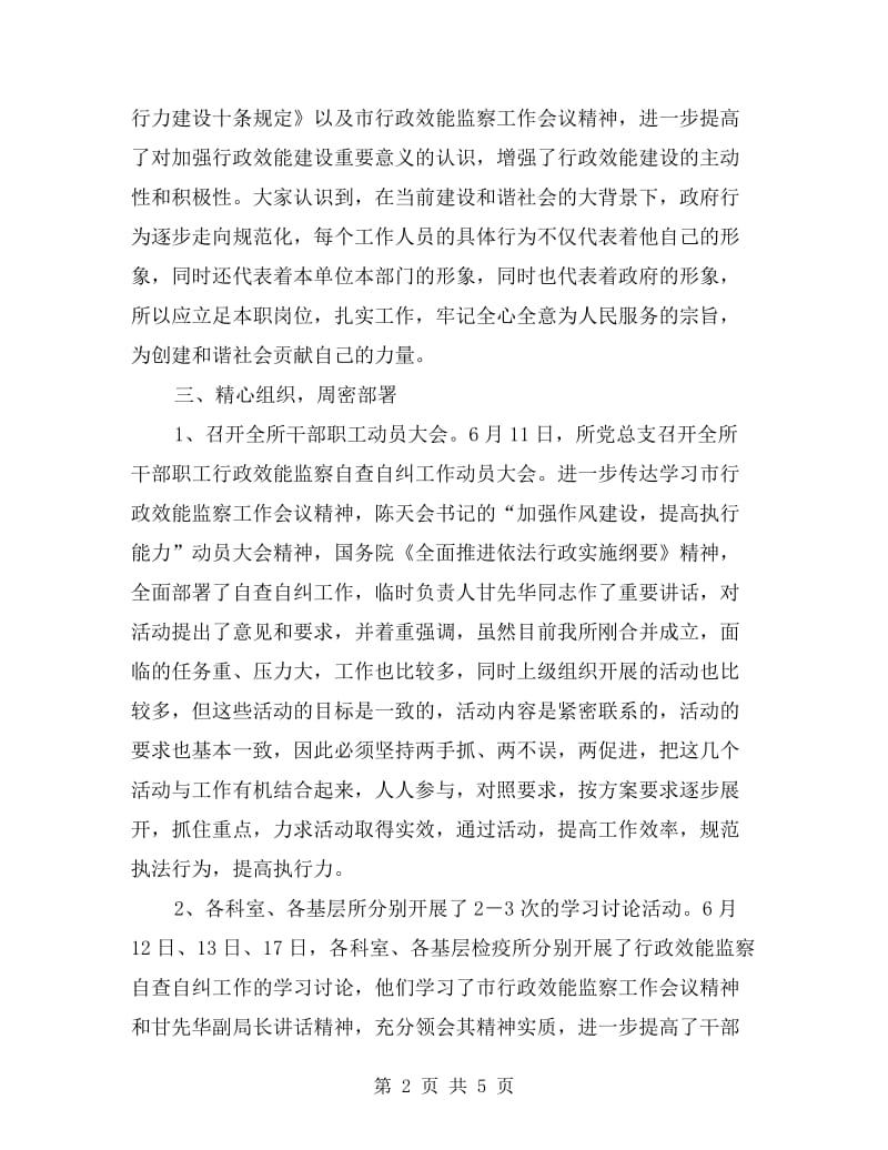 卫生监督所行政效能监察自查自纠工作汇报.doc_第2页