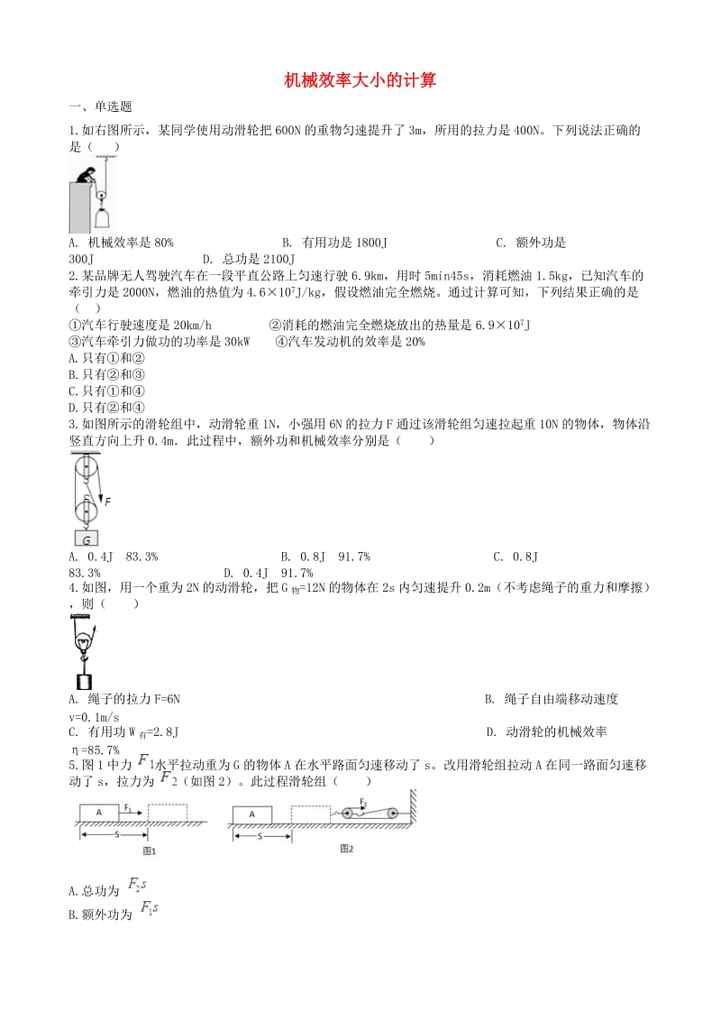 2019中考物理 知识点全突破系列 专题64 机械效率大小的计算（含解析）.doc_第1页