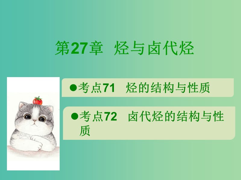 600分考點(diǎn) 700分考法（A版）2019版高考化學(xué)總復(fù)習(xí) 第27章 烴與鹵代烴課件.ppt_第1頁(yè)