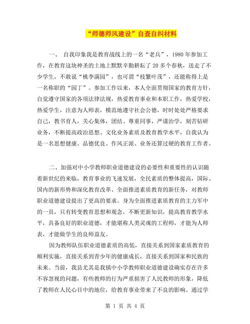 “师德师风建设”自查自纠材料.doc_第1页