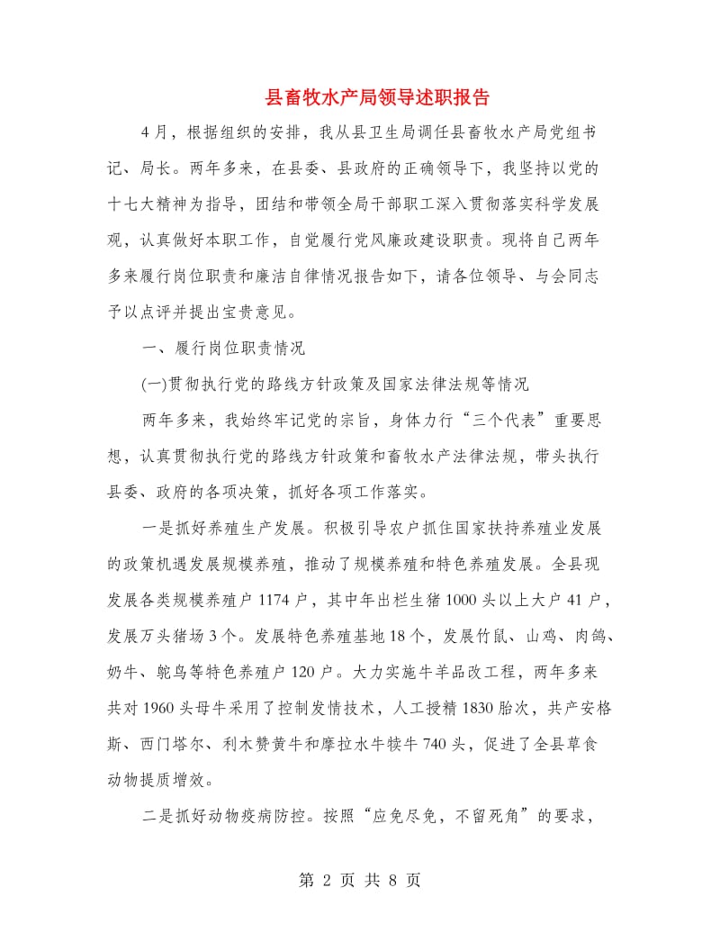 县畜牧水产局领导述职报告.doc_第2页