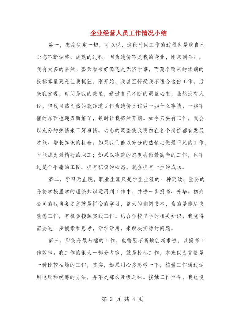 企业经营人员工作情况小结.doc_第2页