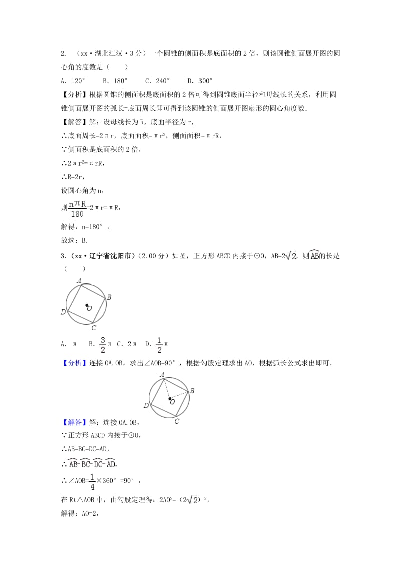 中考数学真题分类汇编第三期专题33弧长与扇形面积试题含解析.doc_第2页