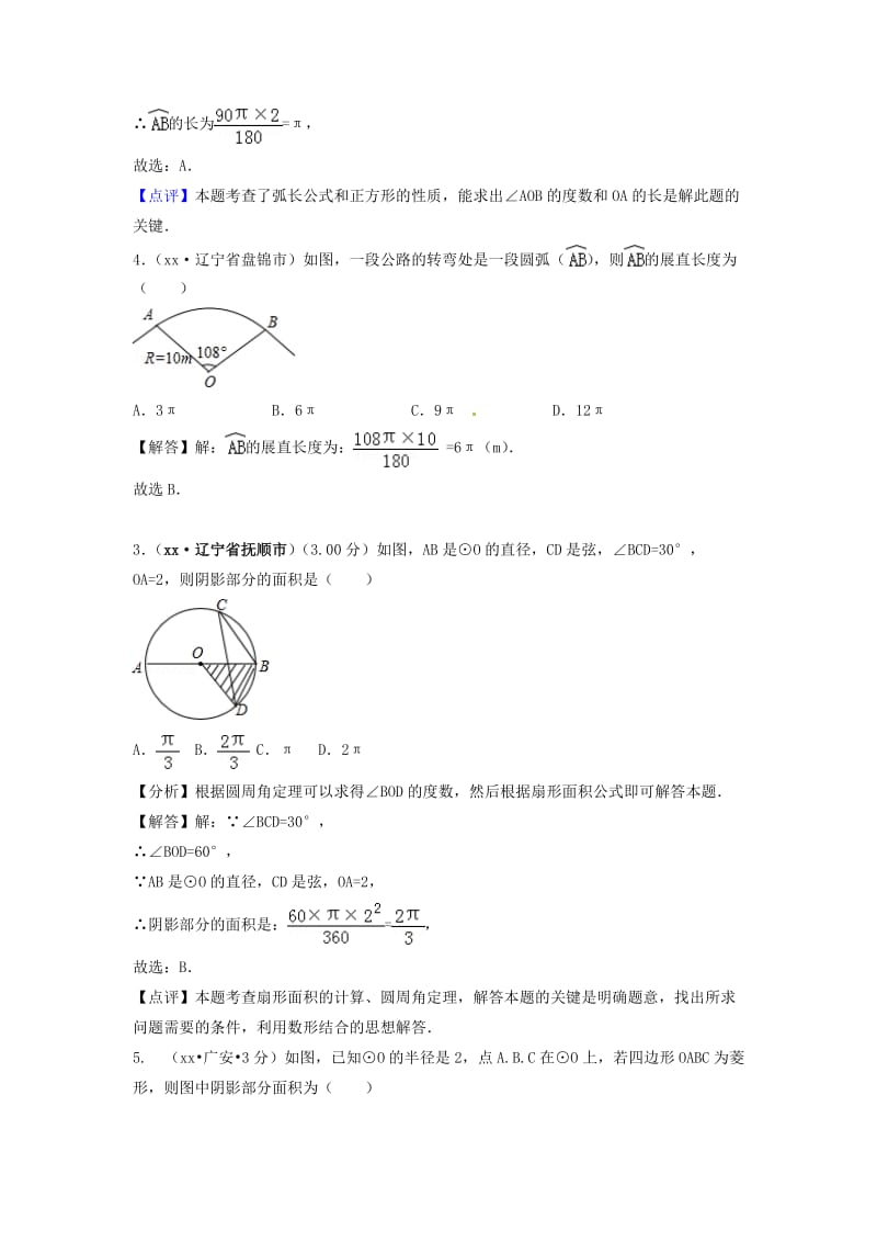 中考数学真题分类汇编第三期专题33弧长与扇形面积试题含解析.doc_第3页