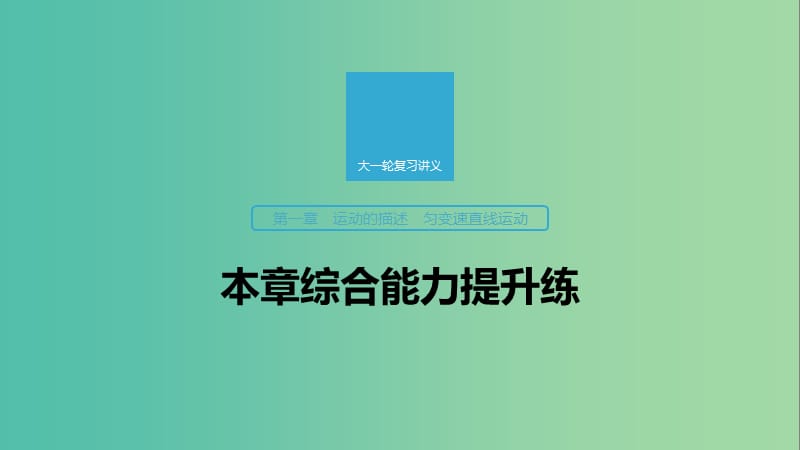 2020版高考物理大一輪復(fù)習(xí) 第一章 運(yùn)動(dòng)的描述 勻變速直線運(yùn)動(dòng) 本章綜合能力提升練課件 教科版.ppt_第1頁